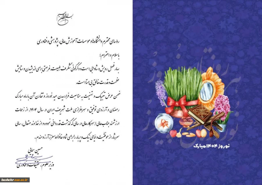 متن پیام تبریک وزیر محترم علوم به مناسبت فرارسیدن سال نو شمسی و قدردانی از زحمات روسای دانشگاه ها و موسسات آموزش عالی، پژوهشی و فناوری 2