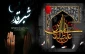 سالروز شهادت امیرالمومنین، علی (ع) تسلیت باد