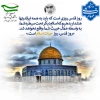 بیانیه بسیج اساتید آموزشکده ملی مهارت امام خامنه‌ای بوشهر به مناسبت روز جهانی قدس 2