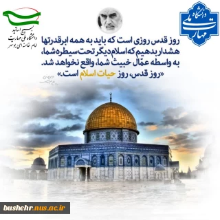 بیانیه کانون بسیج اساتید آموزشکده ملی مهارت امام خامنه‌ای بوشهر به مناسبت روز جهانی قدس