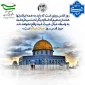 بیانیه کانون بسیج اساتید آموزشکده ملی مهارت امام خامنه‌ای بوشهر به مناسبت روز جهانی قدس