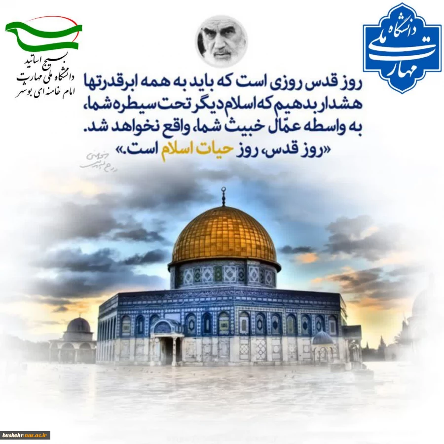 بیانیه بسیج اساتید آموزشکده ملی مهارت امام خامنه‌ای بوشهر به مناسبت روز جهانی قدس 2