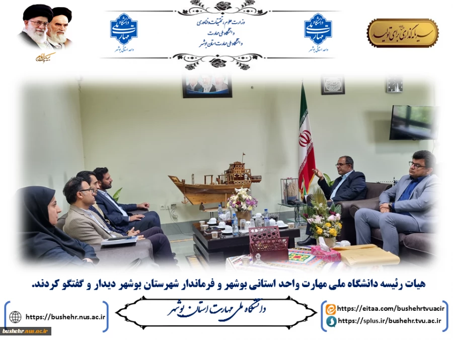در راستای پیگیری و رسیدگی به مسائل و مشکلات دانشگاه ملی مهارت استان بوشهر صورت گرفت؛
دیدار هیات رئیسه دانشگاه ملی مهارت واحد استانی بوشهر و فرماندار شهرستان بوشهر 2
