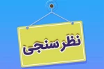 اطلاعیه نظرسنجی از منظر دانشجویان، کارکنان اداری و اعضای هیات علمی و مدرسین 2