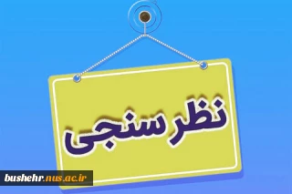 اطلاعیه نظرسنجی از منظر دانشجویان، کارکنان اداری و اعضای هیات علمی و مدرسین