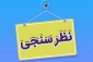 اطلاعیه نظرسنجی از منظر دانشجویان، کارکنان اداری و اعضای هیات علمی و مدرسین