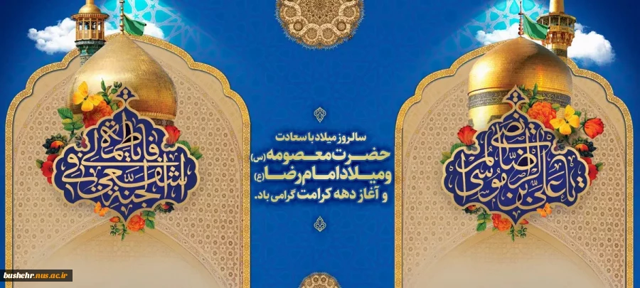 سالروز میلاد با سعادت حضرت معصومه (س) و حضرت امام رضا (ع) و دهه کرامت گرامی باد 2