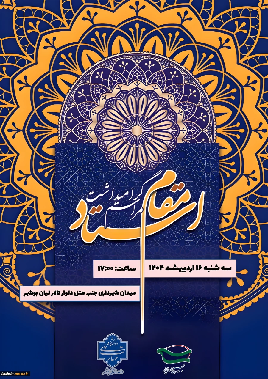 مراسم گرامیداشت مقام استاد ۱۶ اردیبهشت برگزار می شود 2