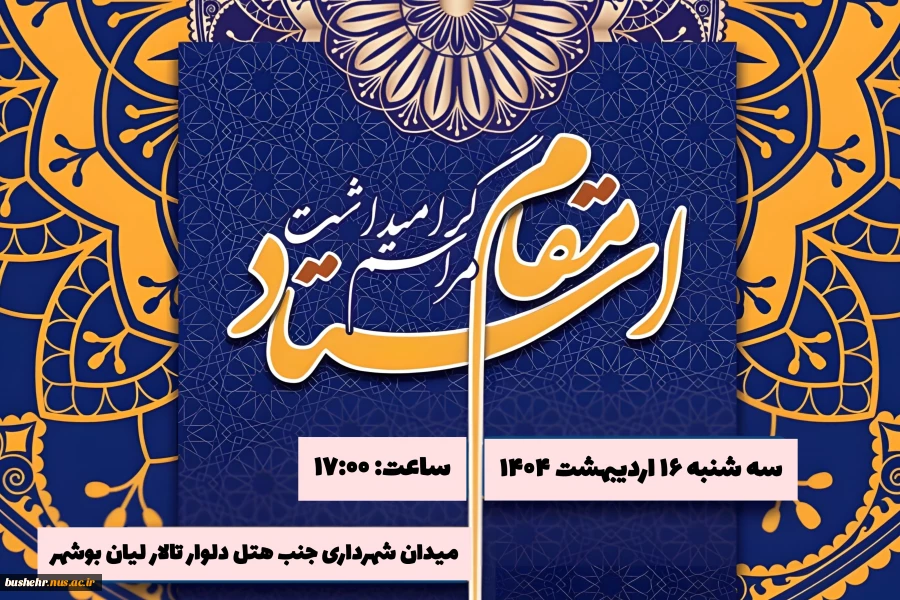 مراسم گرامیداشت مقام استاد ۱۶ اردیبهشت برگزار می شود 2