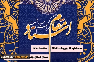 مراسم گرامیداشت مقام استاد ۱۶ اردیبهشت برگزار می شود