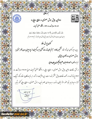 پذیرش مقاله دانشجو محمد رضا عباسی و استاد مدعو علیرضا چمکوری و استادیار آموزشکده ملی مهارت پسران بوشهر پیمان عاربی در اولین همایش هوش مصنوعی در صنایع دریایی