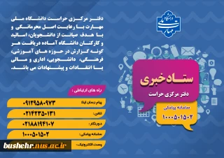 ستاد خبری دفتر مرکزی حراست