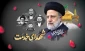 سالگرد عروج ملکوتی شهدای خدمت، شهید آیت الله سید ابراهیم رئیسی و همراهان وفادارش را تسلیت عرض می کنیم. یادشان گرامی و راهشان پررهرو باد