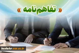 به همت معاونت اداری مالی و مدیریت منابع انسانی دانشگاه ملی مهارت استان بوشهر رقم خورد:
انعقاد تفاهم نامه ارائه خدمات تعمیرات خودرو و تامین لوازم یدکی خودروهای کارکنان دانشگاه ملی مهارت استان بوشهر، فی مابین دانشگاه ملی مهارت استان بوشهر و مجتمع تعمیرگاهی