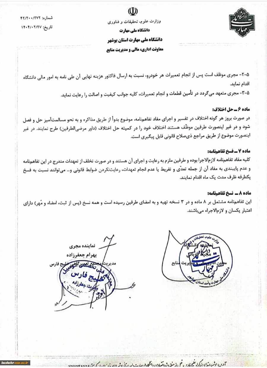 به همت معاونت اداری مالی و مدیریت منابع انسانی دانشگاه ملی مهارت استان بوشهر رقم خورد:
انعقاد تفاهم نامه ارائه خدمات تعمیرات خودرو و تامین لوازم یدکی خودروهای کارکنان دانشگاه ملی مهارت استان بوشهر، فی مابین دانشگاه ملی مهارت استان بوشهر و مجتمع تعمیرگاهی