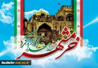 سالروز حماسه سوم خردادماه، فتح الفتوح آزادسازی خرمشهر گرامی باد