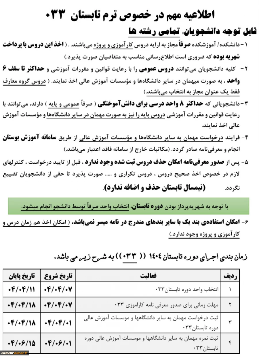 اطلاعیه دوره تابستان 033 2
