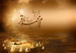فرا رسیدن سالروز شهادت پنجمین ستاره فروزان منظومه امامت و ولایت؛ حضرت امام محمّدباقر علیه السلام را بر رهروان ایمان و معنویت تسلیت عرض می‌نمائیم 2