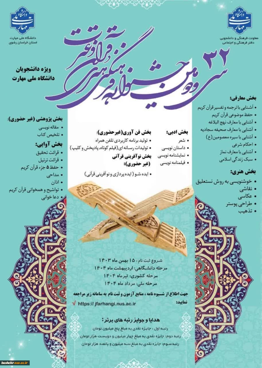 افتخارآفرینی و راهیابی دانشجویان دانشگاه ملی مهارت(آموزشکده پسران بوشهر و آموزشکده دختران بوشهر) به مرحله کشوری سی و دومین جشنواره فرهنگی و هنری قرآن و عترت 2