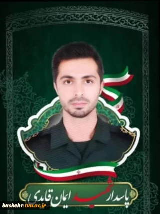شهادت دانشجوی فارغ‌التحصیل آموزشکده امام خامنه ای بوشهر در حملات وحشیانه رژیم غاصب صهیونیستی به تهران