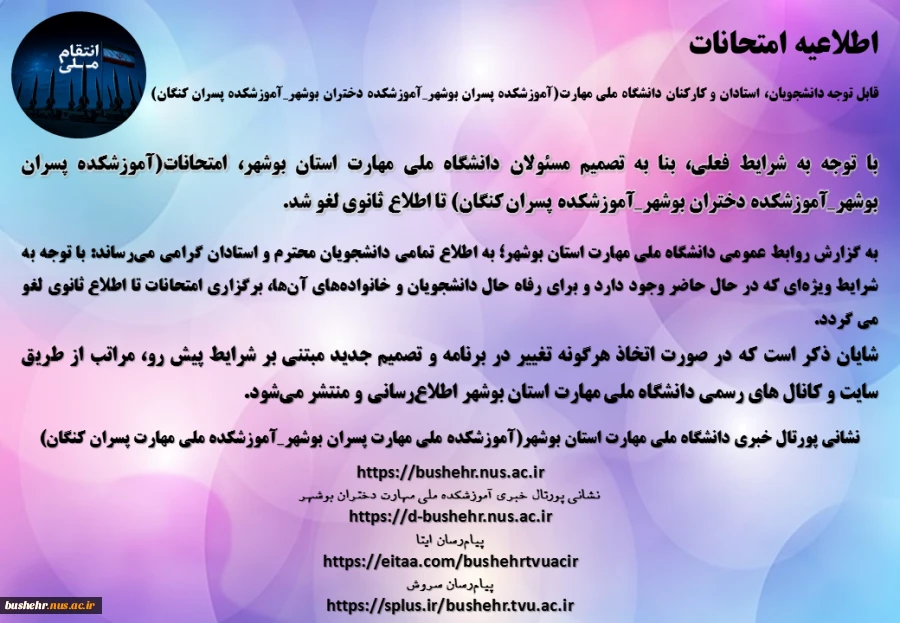 اطلاعیه امتحانات
قابل توجه دانشجویان، استادان و کارکنان دانشگاه ملی مهارت(آموزشکده پسران بوشهر_آموزشکده دختران بوشهر_آموزشکده پسران کنگان)  2