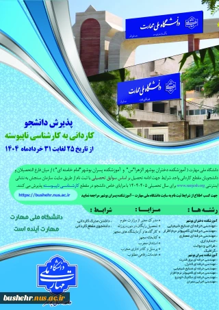 آموزشکده دختران بوشهر و آموزشکده پسران بوشهر در مقطع کارشناسی ناپیوسته بدون آزمون (براساس سوابق تحصیلی) دانشجو می پذیرند