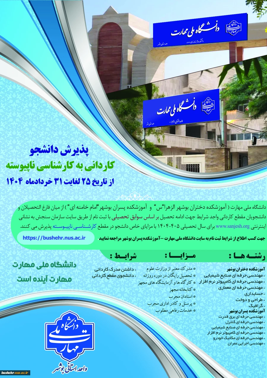 آموزشکده دختران بوشهر و آموزشکده پسران بوشهر در مقطع کارشناسی ناپیوسته بدون آزمون (براساس سوابق تحصیلی) دانشجو می پذیرند 2