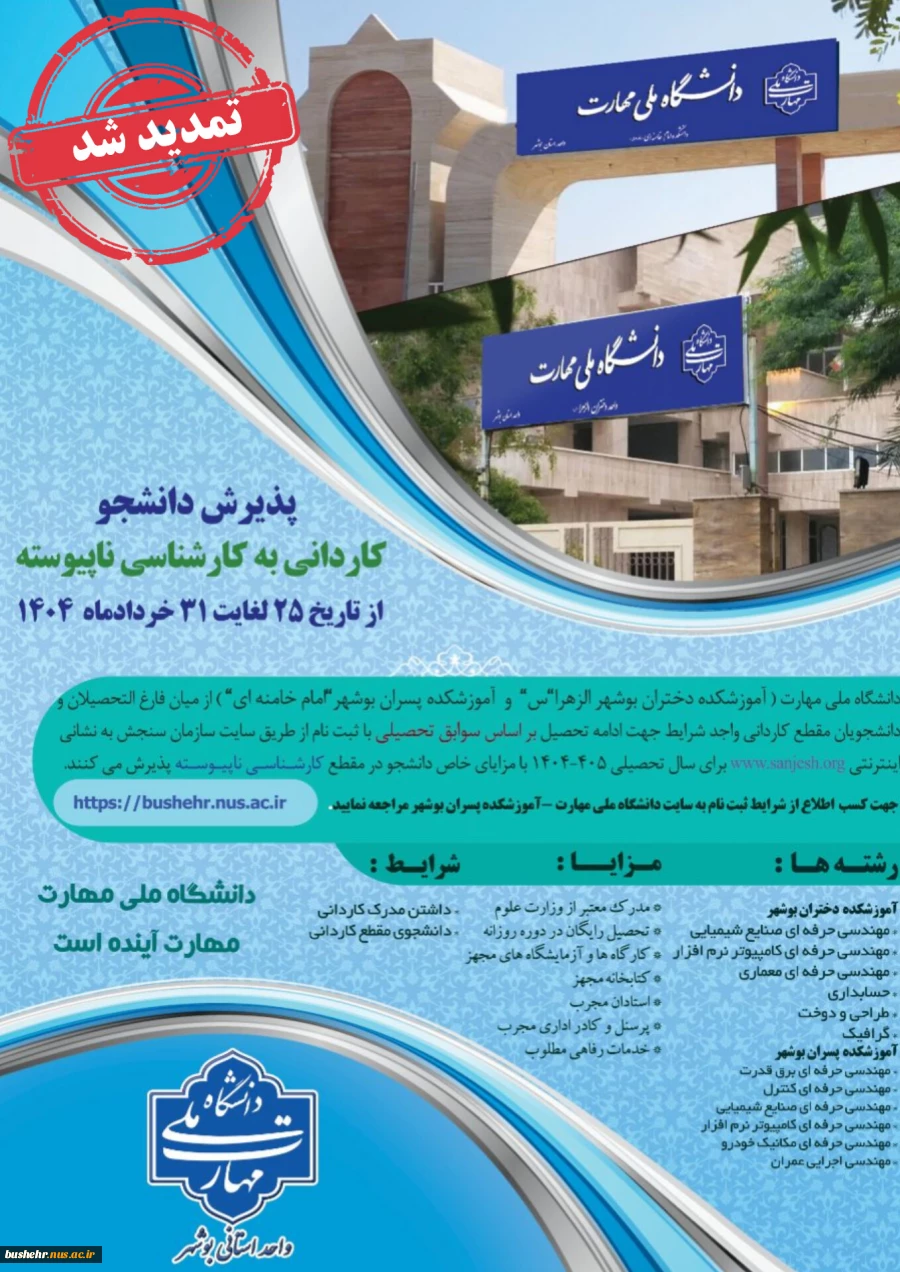 مهلت ثبت نام و انتخاب رشته برنامه پذیرش کاردانی به کارشناسی ناپیوسته سال 1404 تمدید شد 2
