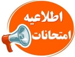 اصلاحیه + اطلاعیه امتحانات نیمسال دوم 404-1403 دانشگاه ملی مهارت(آموزشکده پسران بوشهر) 2