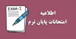اصلاحیه + اطلاعیه امتحانات نیمسال دوم 404-1403 دانشگاه ملی مهارت(آموزشکده پسران کنگان) 2