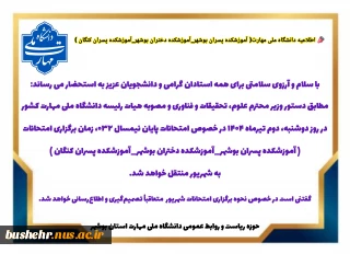 اطلاعیه امتحانات دانشگاه ملی مهارت( آموزشکده پسران بوشهر_آموزشکده دختران بوشهر_آموزشکده پسران کنگان )