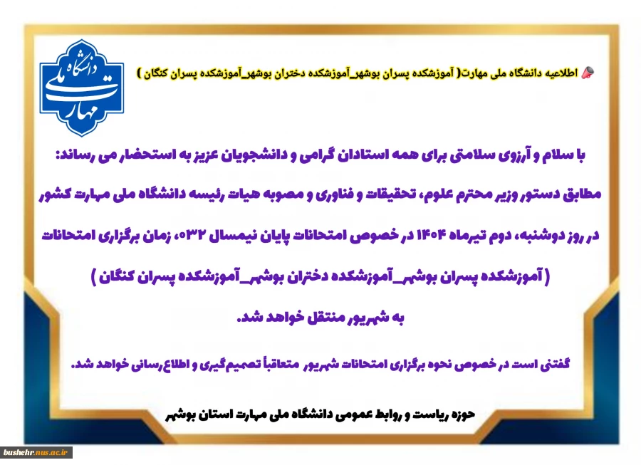اطلاعیه دانشگاه ملی مهارت( آموزشکده پسران بوشهر_آموزشکده دختران بوشهر_آموزشکده پسران کنگان ) 2