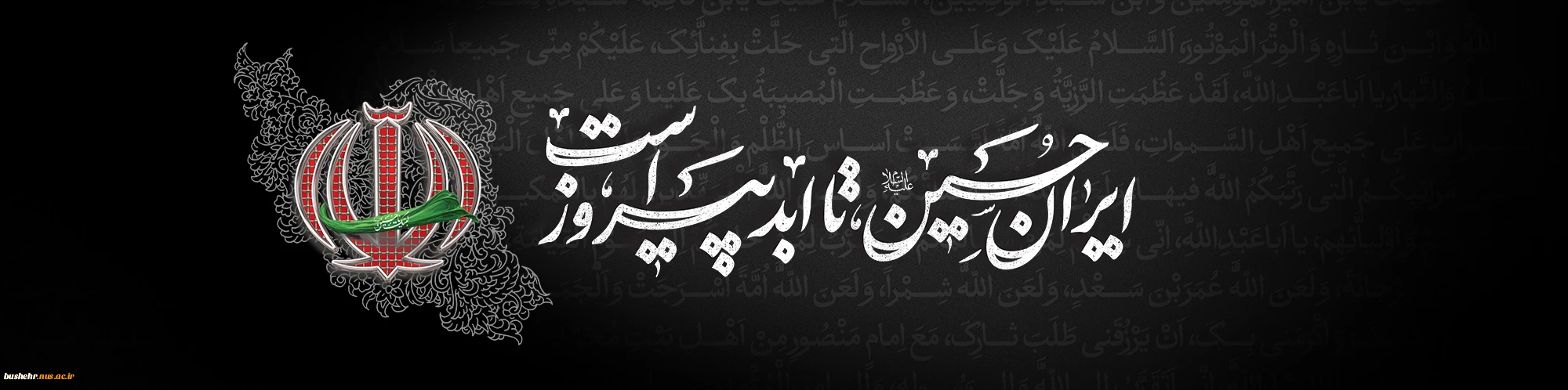 ایران حسین تا ابد پیروز است...