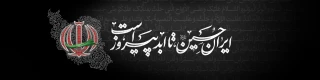 ایران حسین تا ابد پیروز است...