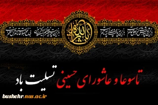 تاسوعا و عاشورای حسینی تسلیت باد