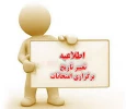 اصلاحیه برنامه امتحانات نیمسال دوم 404-1403_ آموزشکده ملی مهارت پسران بوشهر منتشر شد 2