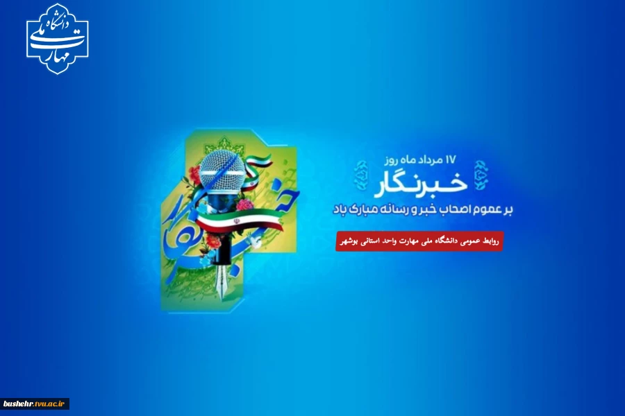 پیام رئیس آموزشکده ملی مهارت واحد استانی بوشهر به مناسبت فرا رسیدن روز خبرنگار 2