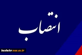 معرفی سرپرست جدید معاونت دانشجویی و فرهنگی آموزشکده ملی مهارت پسران بوشهر