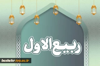 حلول ماه ربیع الاول مبارک باد