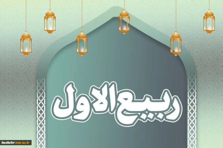 حلول ماه ربیع الاول مبارک باد 2