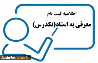 اطلاعیه آزمون تکدرس(معرفی به استاد)