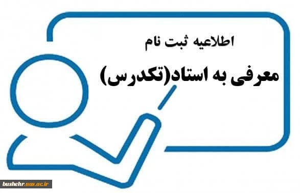 اطلاعیه آزمون تکدرس(معرفی به استاد)