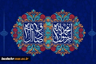 فرارسیدن هفته وحدت و مودت، میلاد پیامبر اعظم(ص) و امام جعفر صادق(ع) را تبریک عرض می‌نماییم