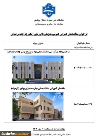 فراخوان مناقصه پروژه‌های عمرانی دانشگاه ملی مهارت استان بوشهر