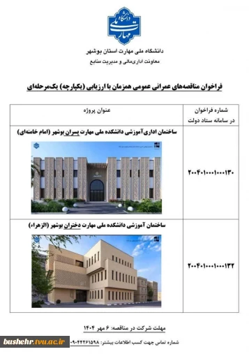 فراخوان مناقصه پروژه‌های عمرانی دانشگاه ملی مهارت استان بوشهر