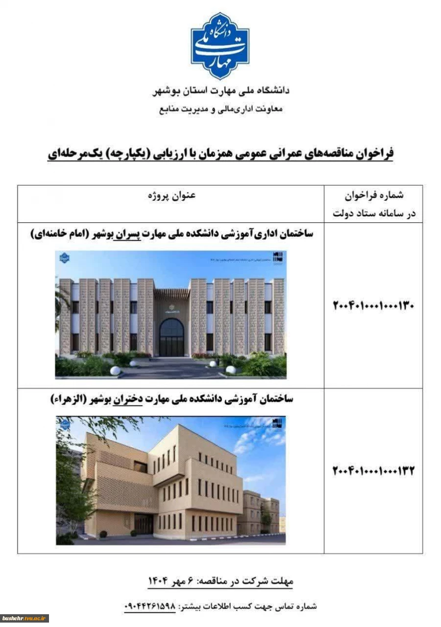 فراخوان مناقصه پروژه‌های عمرانی دانشگاه ملی مهارت استان بوشهر 2