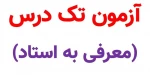 اطلاعیه شماره 2 - آزمون تکدرس(معرفی به استاد)ویژه دانشجویان آموزشکده پسران بوشهر 2