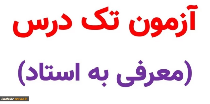 اطلاعیه شماره 2 - آزمون تکدرس(معرفی به استاد)ویژه دانشجویان آموزشکده پسران بوشهر
