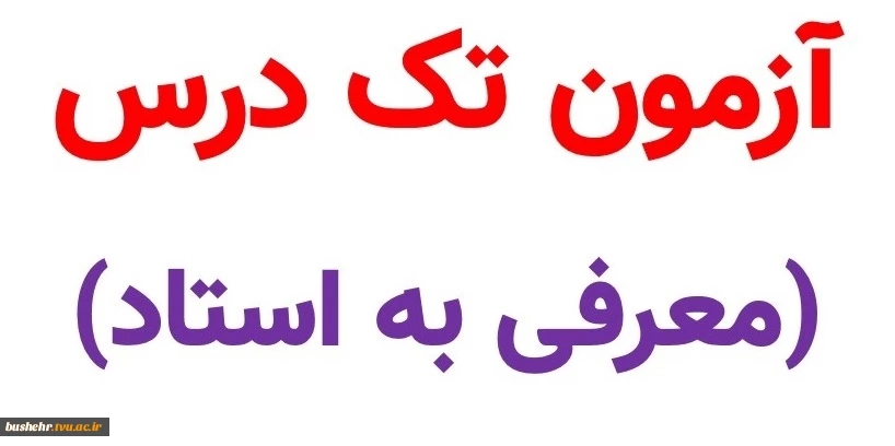 اطلاعیه شماره 2 - آزمون تکدرس(معرفی به استاد)ویژه دانشجویان آموزشکده پسران بوشهر 2