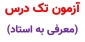 اطلاعیه شماره 2 - آزمون تکدرس(معرفی به استاد)ویژه دانشجویان آموزشکده پسران بوشهر